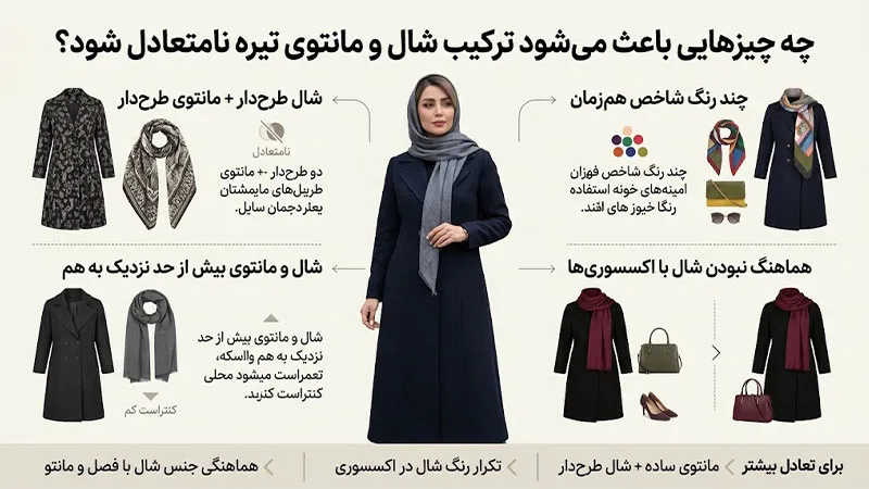 چه چیزهایی باعث می‌شود ترکیب شال و مانتوی تیره نامتعادل شود؟