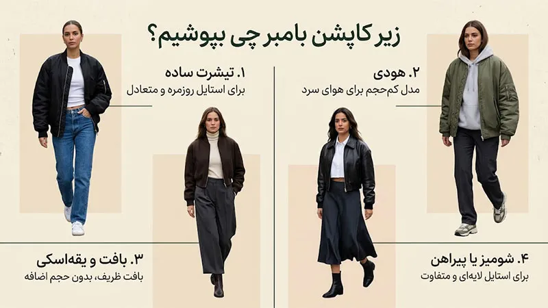 زیر بامبر جکت چه بپوشیم؟