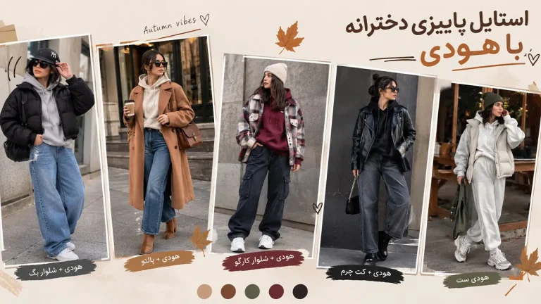 استایل پاییزی دخترانه با هودی