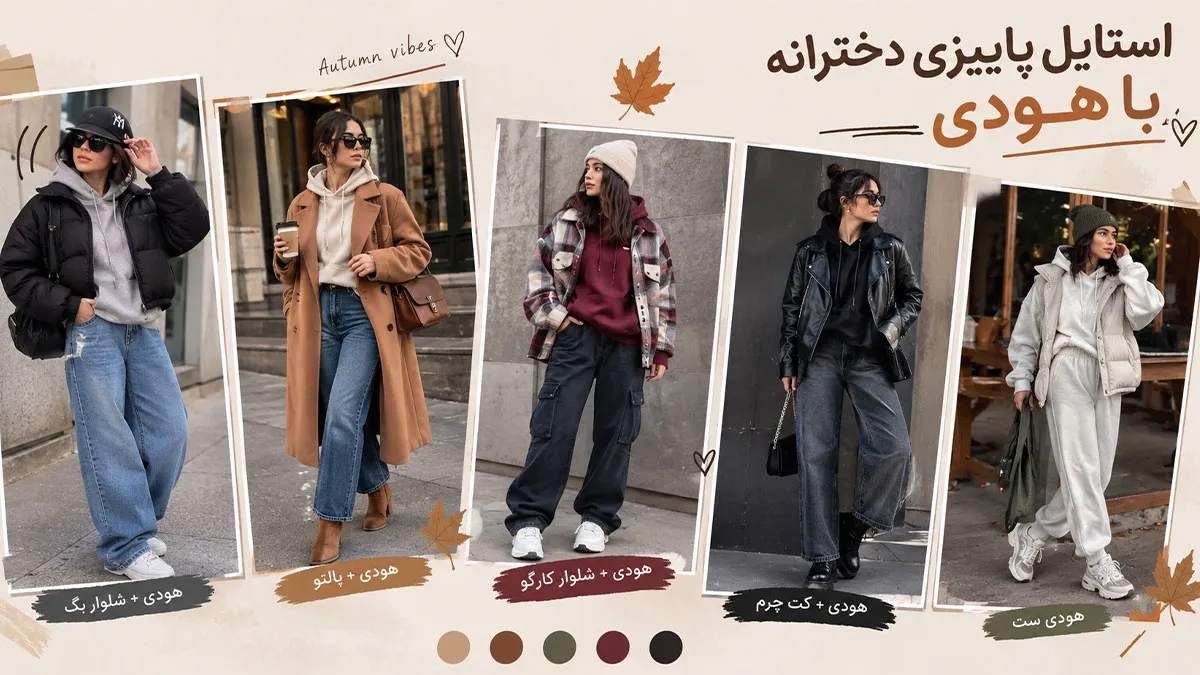 استایل پاییزی دخترانه با هودی
