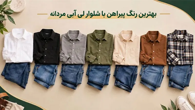 بهترین رنگ پیراهن با شلوار لی آبی مردانه